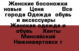 :Женские босоножки новые. › Цена ­ 700 - Все города Одежда, обувь и аксессуары » Женская одежда и обувь   . Ханты-Мансийский,Нижневартовск г.